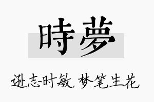 时梦名字的寓意及含义