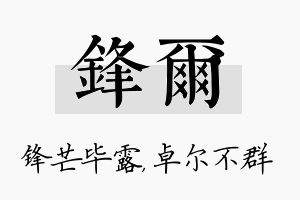 锋尔名字的寓意及含义