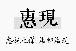 惠现名字的寓意及含义