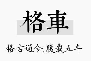 格车名字的寓意及含义