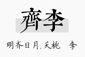 齐李名字的寓意及含义