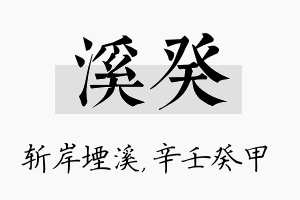 溪癸名字的寓意及含义