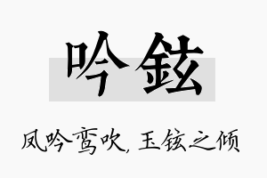 吟铉名字的寓意及含义