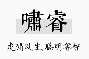 啸睿名字的寓意及含义