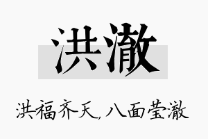 洪澈名字的寓意及含义