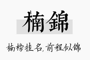 楠锦名字的寓意及含义