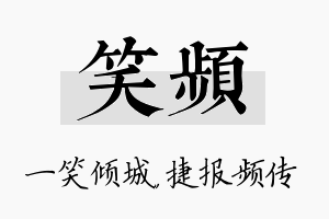 笑频名字的寓意及含义