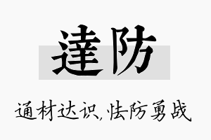 达防名字的寓意及含义