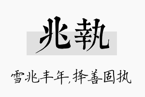 兆执名字的寓意及含义