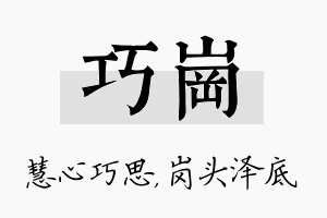 巧岗名字的寓意及含义