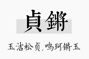 贞锵名字的寓意及含义