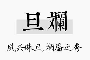 旦斓名字的寓意及含义