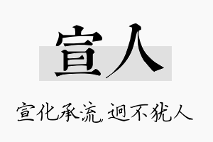 宣人名字的寓意及含义