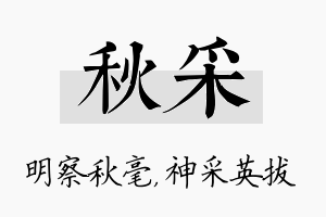 秋采名字的寓意及含义