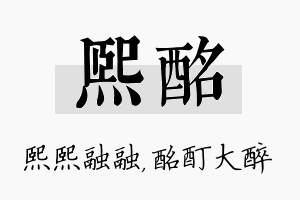 熙酩名字的寓意及含义