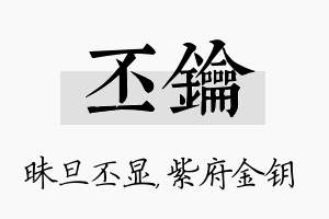 丕钥名字的寓意及含义