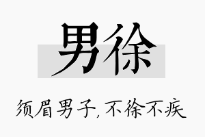 男徐名字的寓意及含义