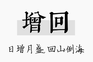 增回名字的寓意及含义