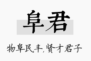 阜君名字的寓意及含义