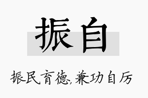 振自名字的寓意及含义