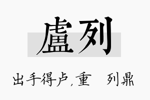 卢列名字的寓意及含义