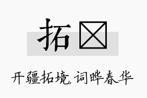 拓晔名字的寓意及含义