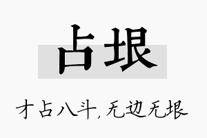 占垠名字的寓意及含义