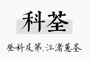 科荃名字的寓意及含义