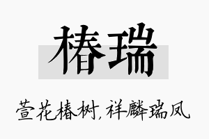 椿瑞名字的寓意及含义