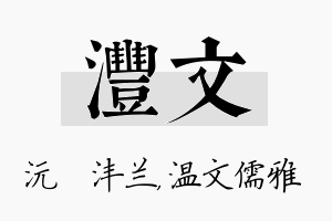 沣文名字的寓意及含义