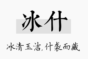 冰什名字的寓意及含义