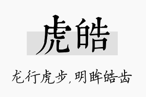 虎皓名字的寓意及含义