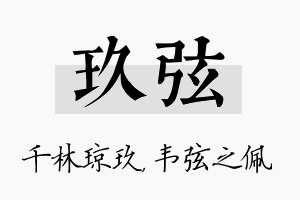 玖弦名字的寓意及含义