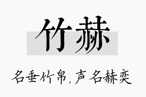 竹赫名字的寓意及含义