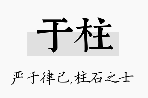 于柱名字的寓意及含义