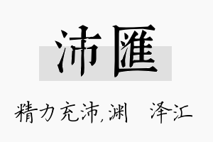 沛汇名字的寓意及含义