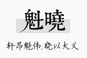 魁晓名字的寓意及含义