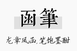 函笔名字的寓意及含义