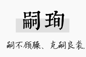 嗣珣名字的寓意及含义