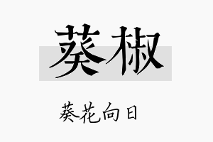 葵椒名字的寓意及含义