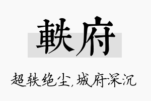 轶府名字的寓意及含义