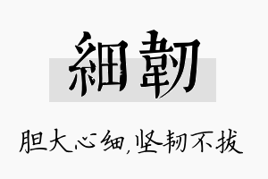 细韧名字的寓意及含义