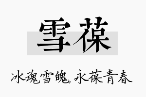 雪葆名字的寓意及含义