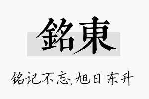 铭东名字的寓意及含义