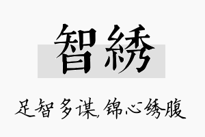 智绣名字的寓意及含义