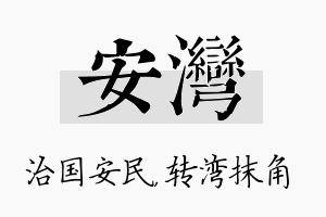 安湾名字的寓意及含义