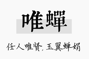 唯蝉名字的寓意及含义