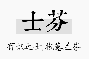 士芬名字的寓意及含义