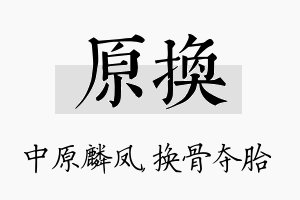 原换名字的寓意及含义