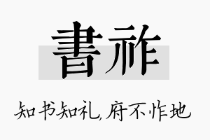 书祚名字的寓意及含义